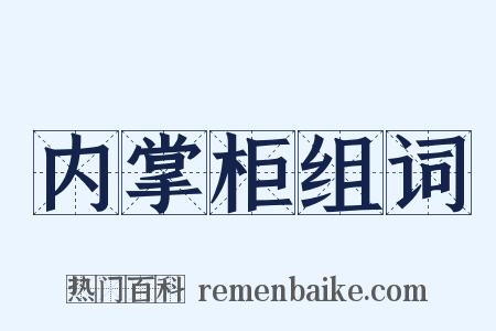 内掌柜组词是什么意思的图片